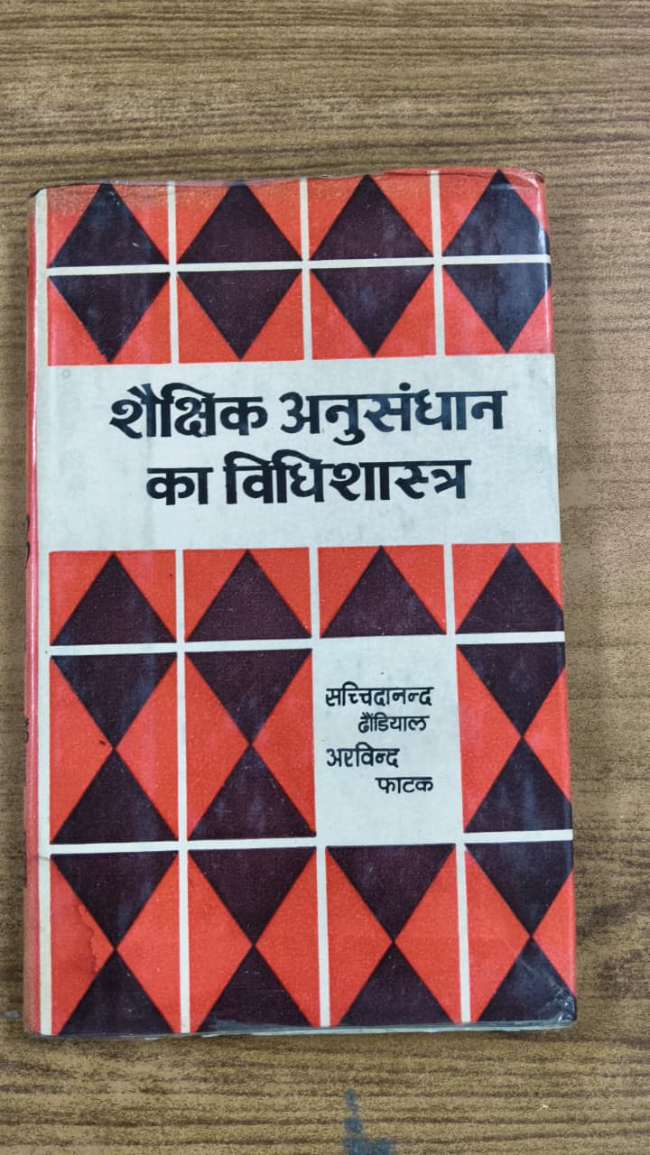 शैक्षिक अनुसंधान का विधिशास्त्र